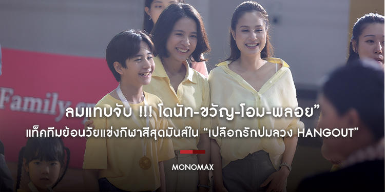 ลมแทบจับ !!! โดนัท-ขวัญ-โอม-พลอย” แท็คทีมย้อนวัยแข่งกีฬาสีสุดมันส์ใน “เปลือกรักปมลวง HANGOUT”